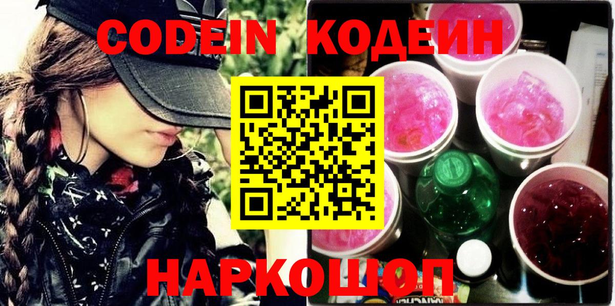 Codein Purple Drank Сокол